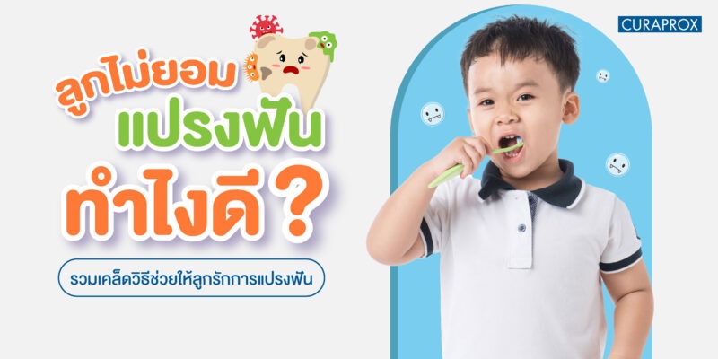 รวมเคล็ดวิธีช่วยให้ลูกรักการแปรงฟัน