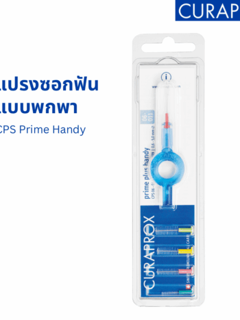 แปรงซอกฟันแบบพกพา ด้ามกลม CURAPROX CPS Prime Handy Mixed