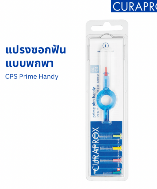 แปรงซอกฟันแบบพกพา ด้ามกลม CURAPROX CPS Prime Handy Mixed