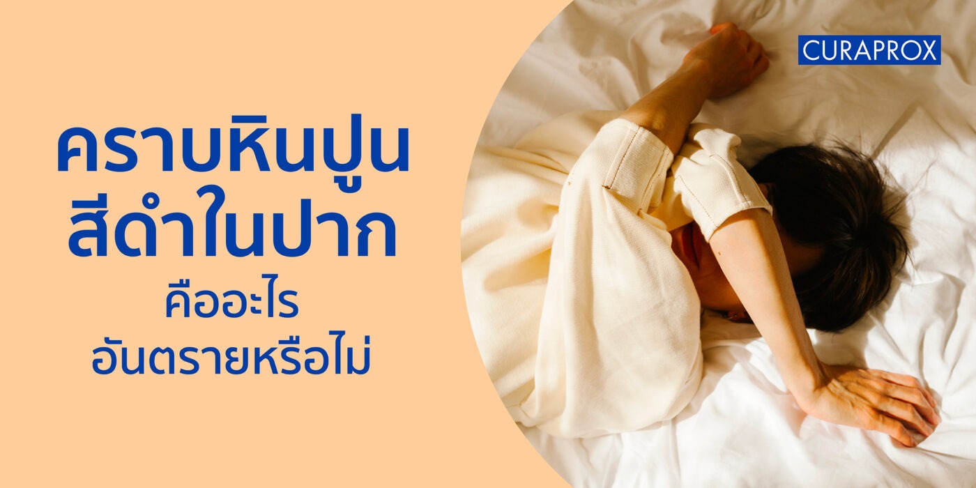 คราบหินปูนสีดำในปากคืออะไร อันตรายหรือไม่