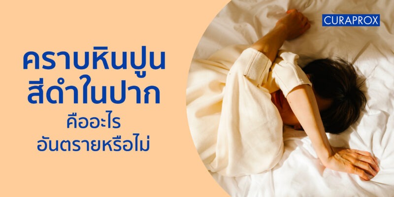 คราบหินปูนสีดำในปากคืออะไร อันตรายหรือไม่