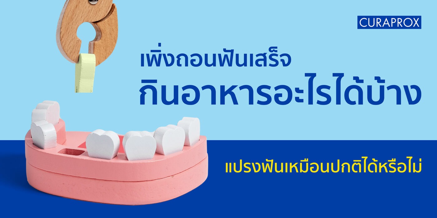 หลังถอนฟันกินอะไรได้บ้าง