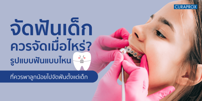 จัดฟันเด็ก ควรจัดเมื่อไหร่?