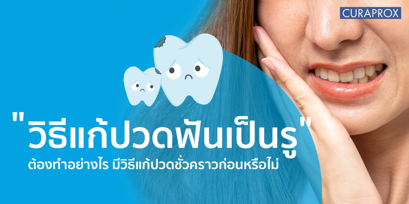 วิธีแก้ปวดฟัน ฟันเป็นรู ปวดมาก