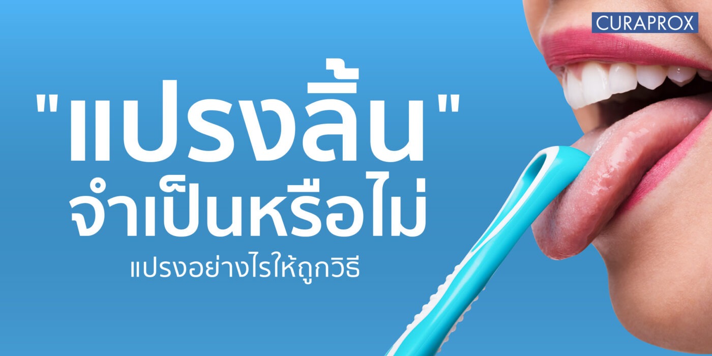การ "แปรงลิ้น" จำเป็นหรือไม่ แปรงอย่างไรให้ถูกวิธี